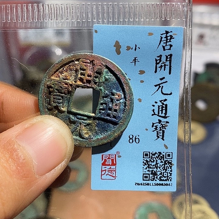 二妹甄选开元一枚评级
