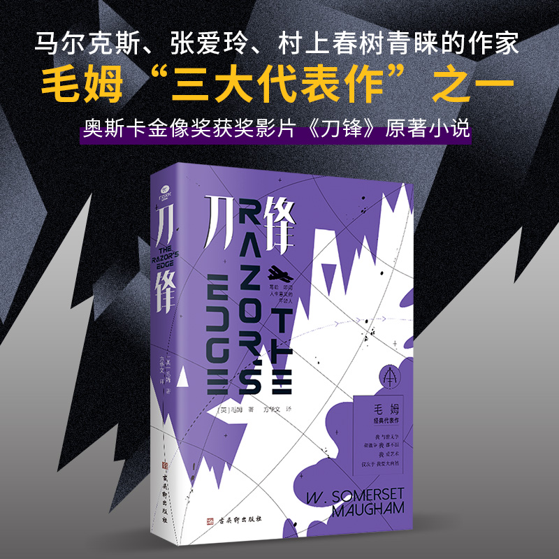 刀锋：毛姆代表作 战争小说 关于人生最后的救赎