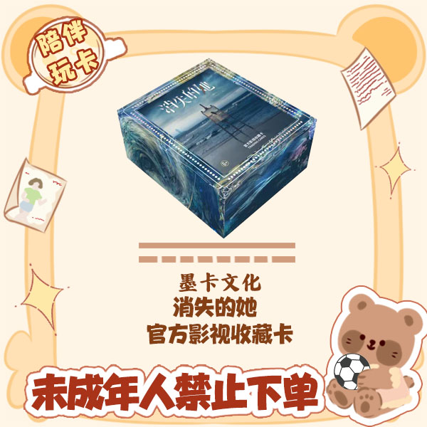 墨卡文化《消失的她》官方影视收藏卡 盲盒【在线拆盒拆包】