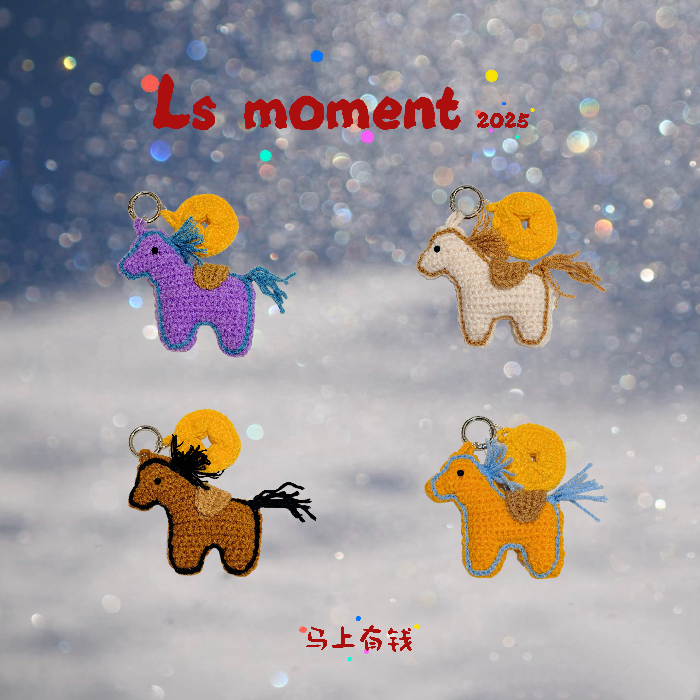 【马上有钱】LSmoment手工编织小马手机壳挂件
