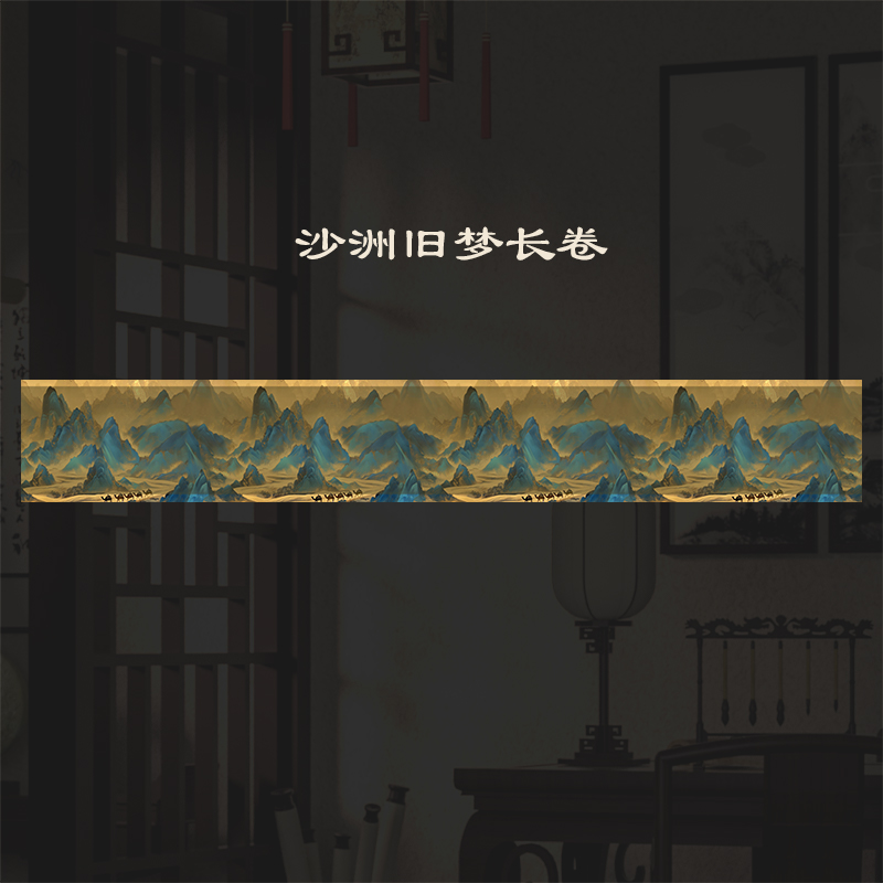 景阳阁 沙洲旧梦长卷 毛笔书法专用直播间专用