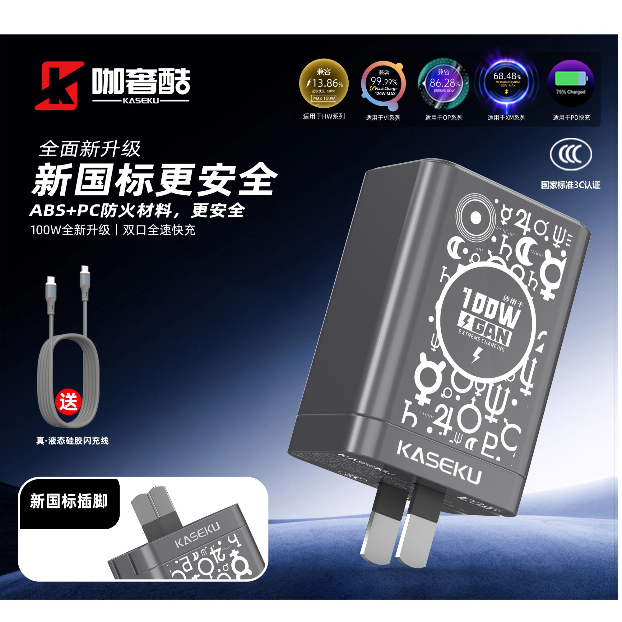 KASEKU/咖奢酷《正品保障》全协议太阳系100瓦氮化镓充电头.