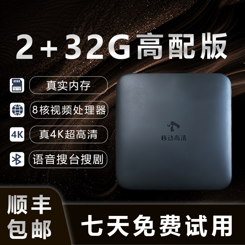 【无线版2+32G双频wifi】2025新款真4K超高清智能网络机顶盒语音控