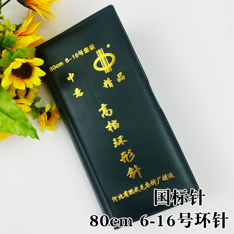 中意环形针长针套装国标手工高档编织家用精品织毛衣