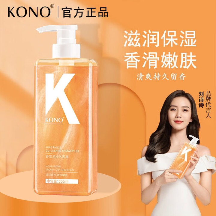 【新疆包邮】KONO 卡厘香氛流沙沐浴露 500ml 香滑滋润嫩肤持久留香