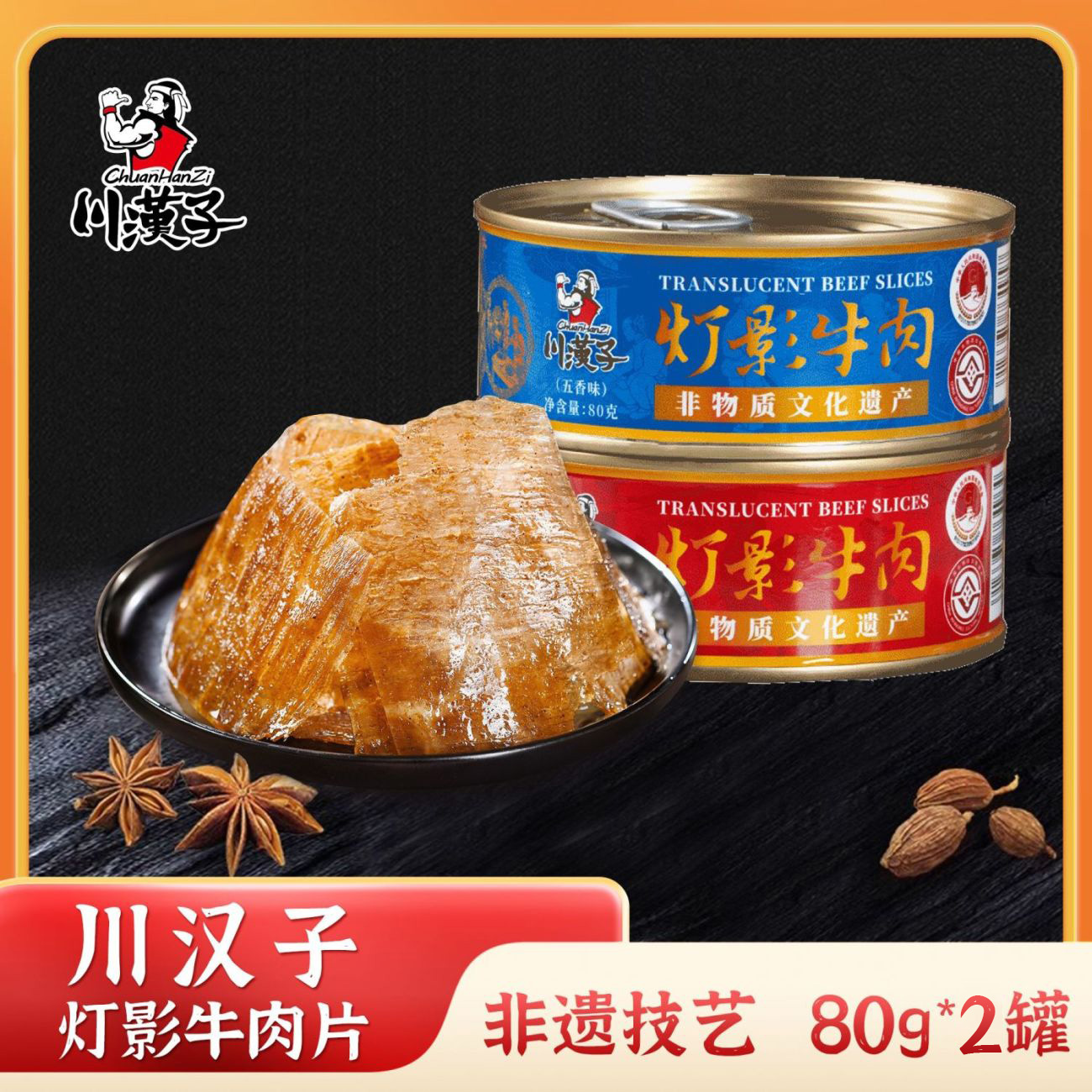 川汉子灯影牛肉80g*2罐 五香麻辣四川名特产非遗文化遗小吃