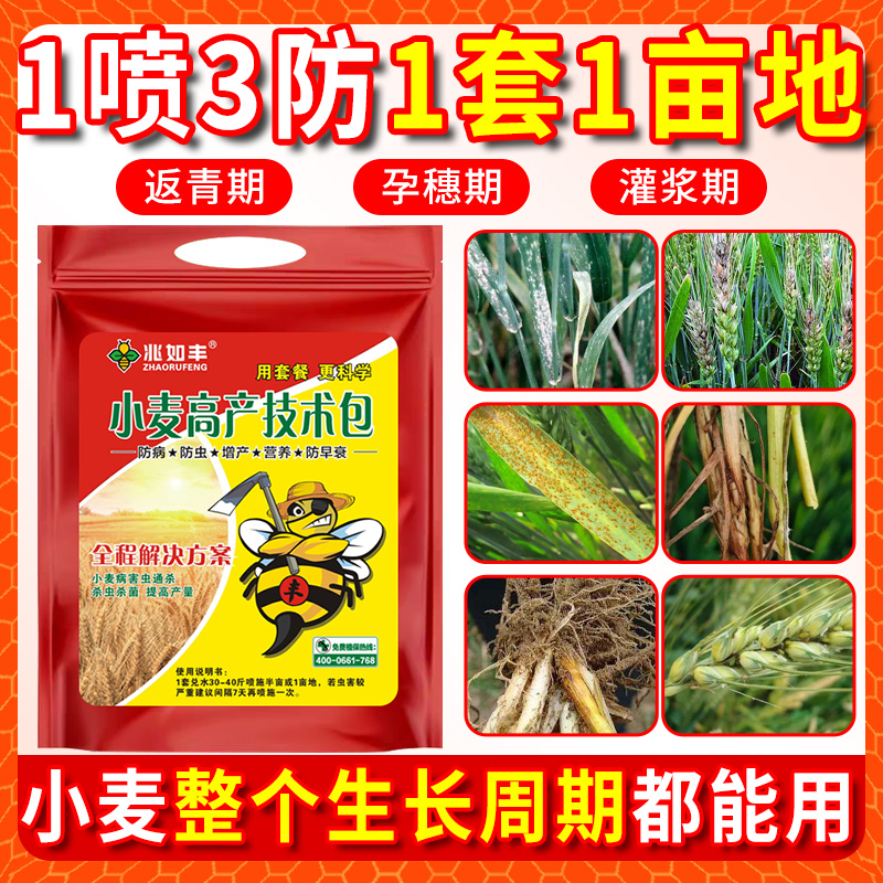 兆如丰小麦一喷三防管理技术包防虫防病增产十合一套餐全周期可用