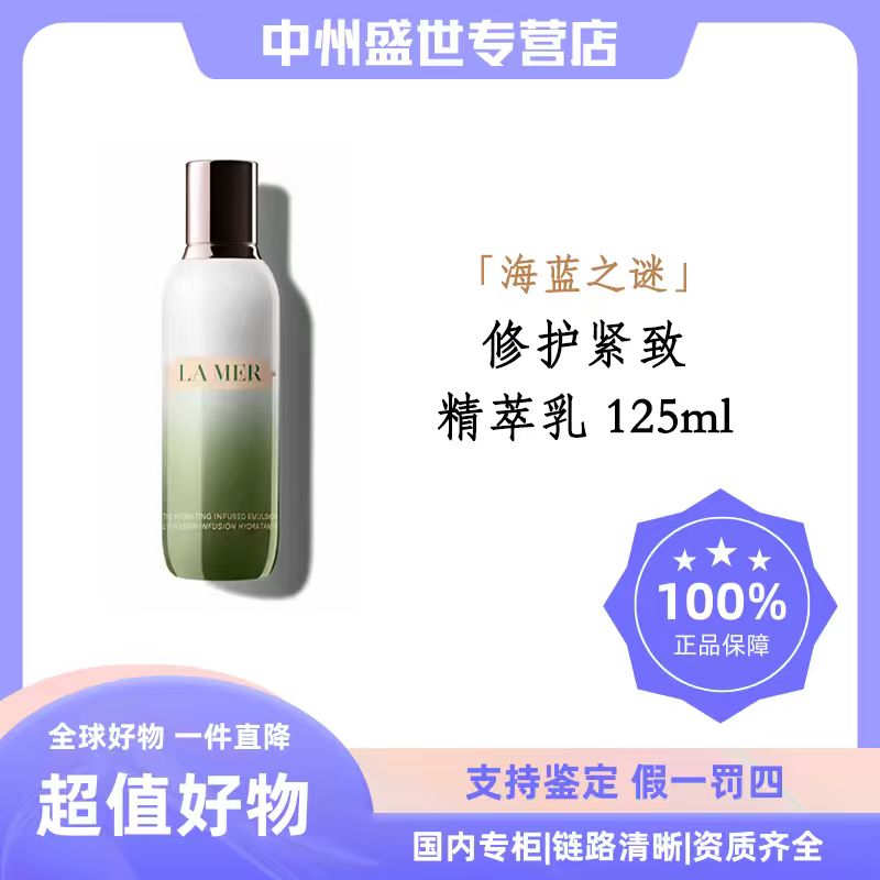 【礼盒装】LA MER/海蓝之谜修护精萃乳 125ml  