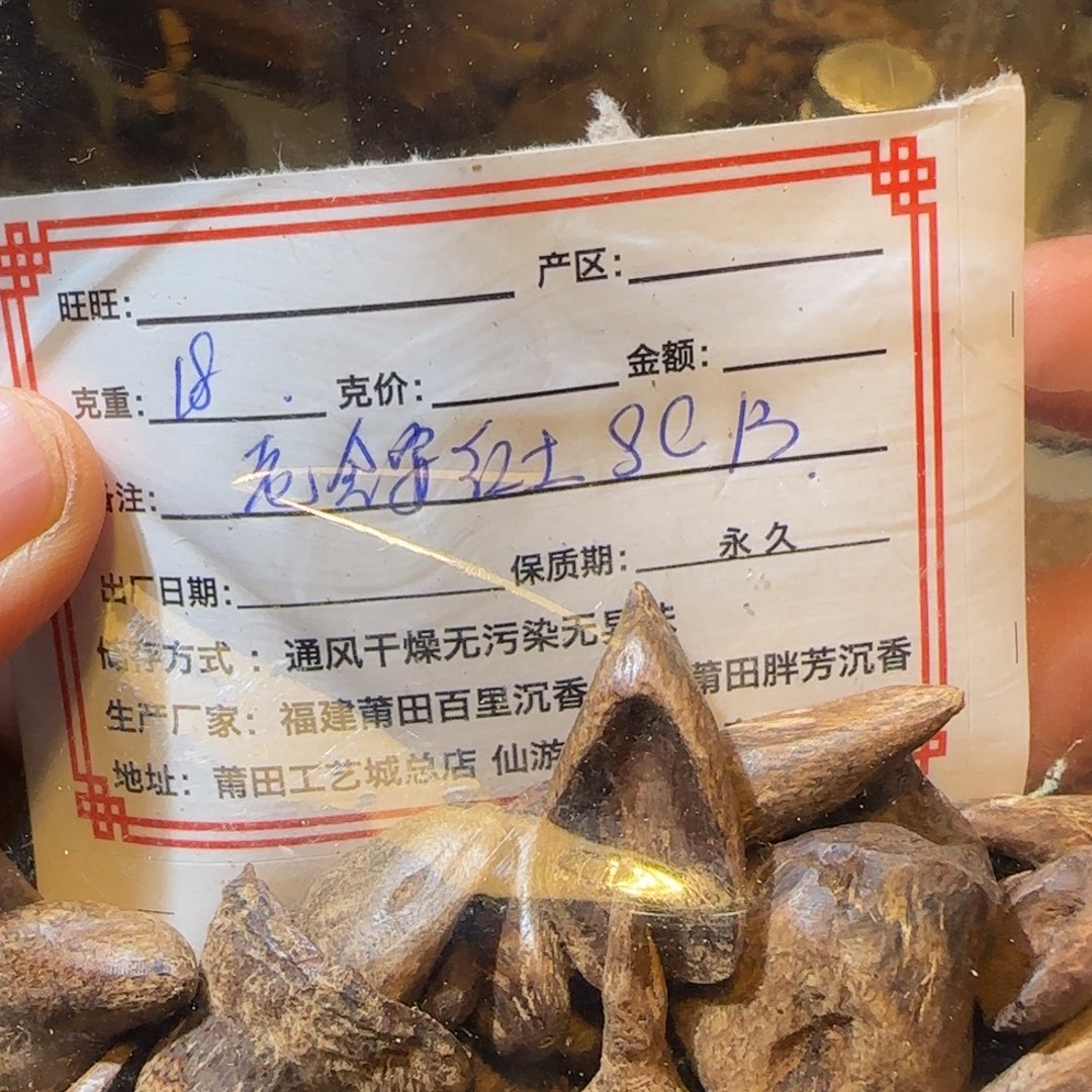 沉香沉香碎屑18克日本回流老惠安红土sc1.3