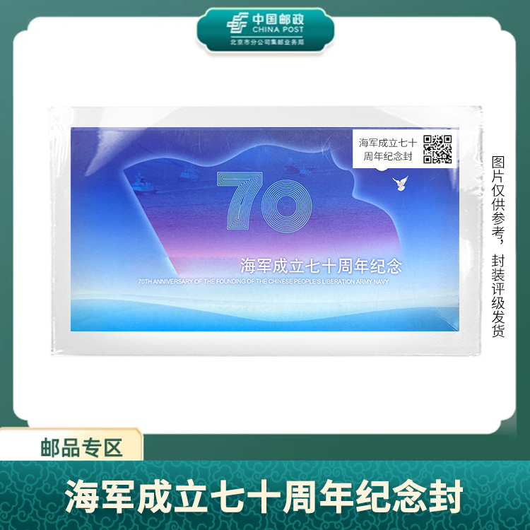 中国邮政-海军成立七十周年纪念封S