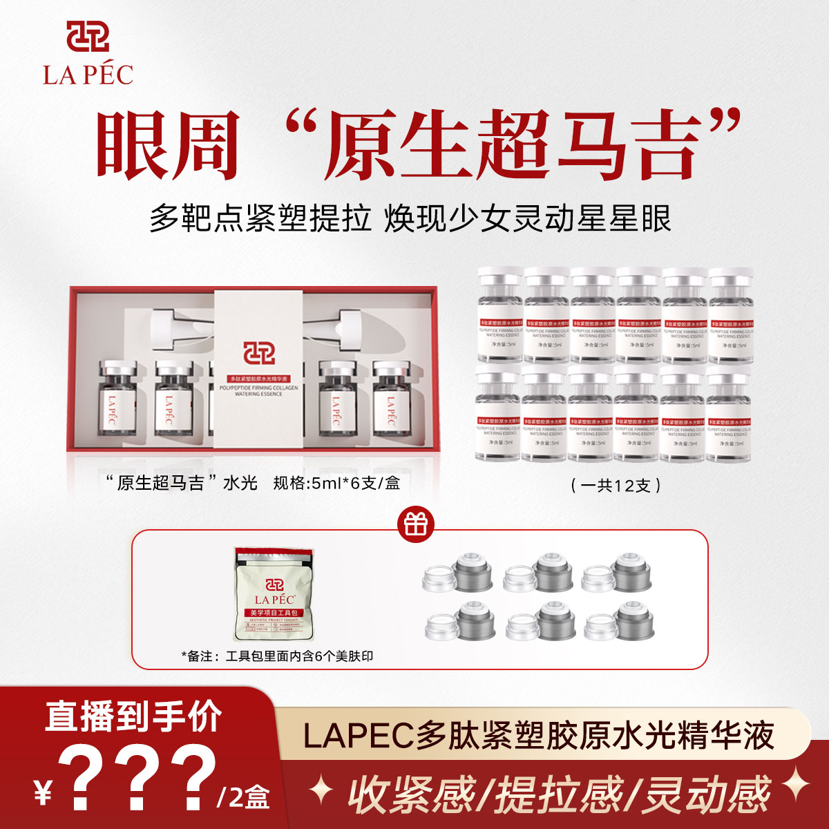 LAPEC爱尔派【眼周原生超马吉】RNA多肽水光抗皱紧致