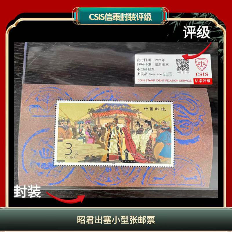 签评1994-10M昭君出塞小型张邮票信泰评级 L13