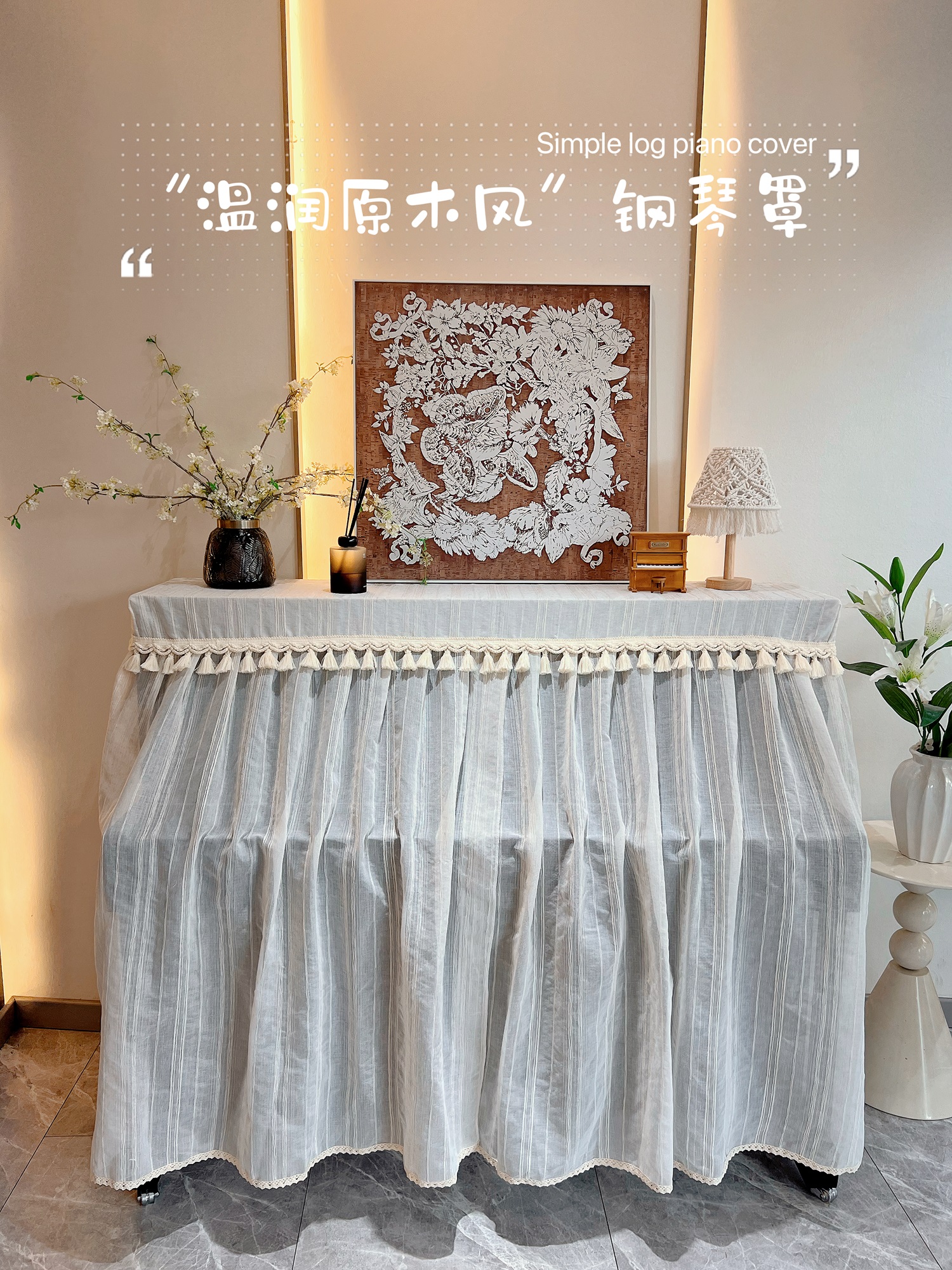 原木风棉花流苏钢琴罩钢琴盖布钢琴防尘罩