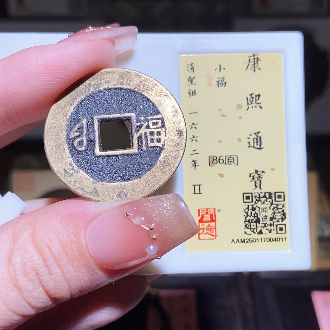 铜永通文化 清 康熙通宝小福4011L