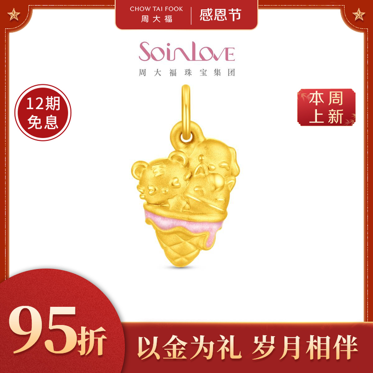 【周大福】Soinlove动物系列鎏彩冰淇淋黄金吊坠配绳@VR1983