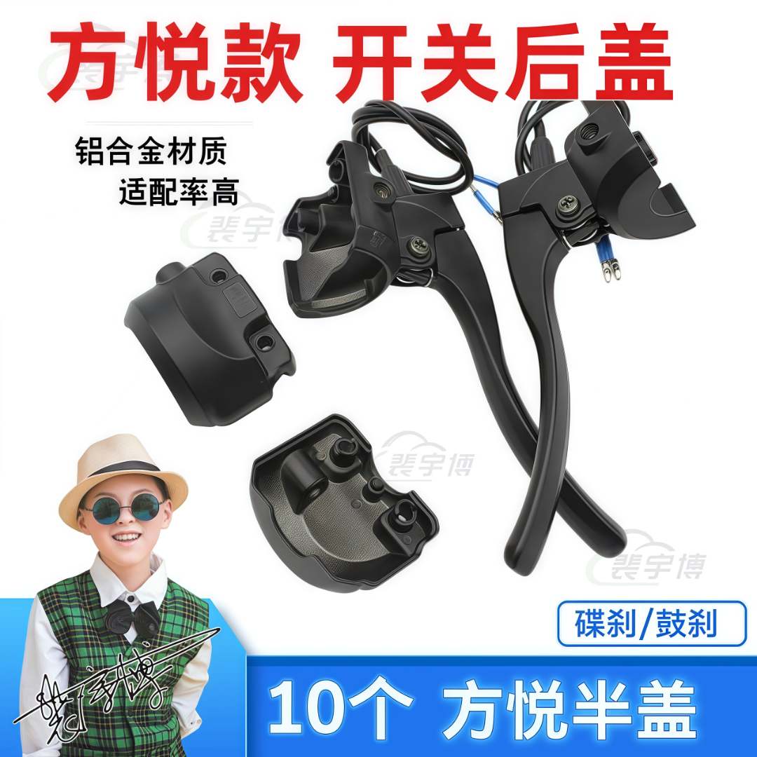 【10个】电动车方悦款碟刹/鼓刹开关后盖半盖