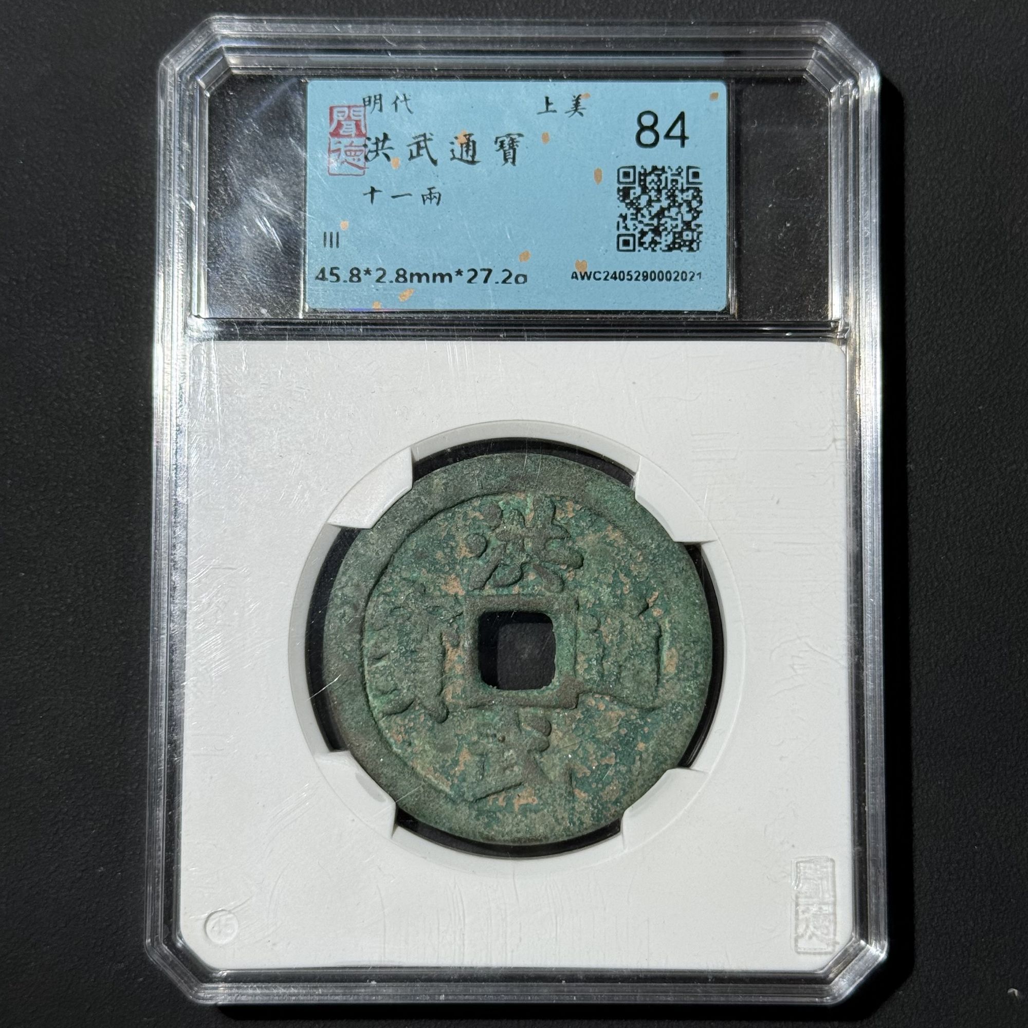 M-21 明代 洪武通宝 十一两 闻德评级84分 AWC2405290002021 M