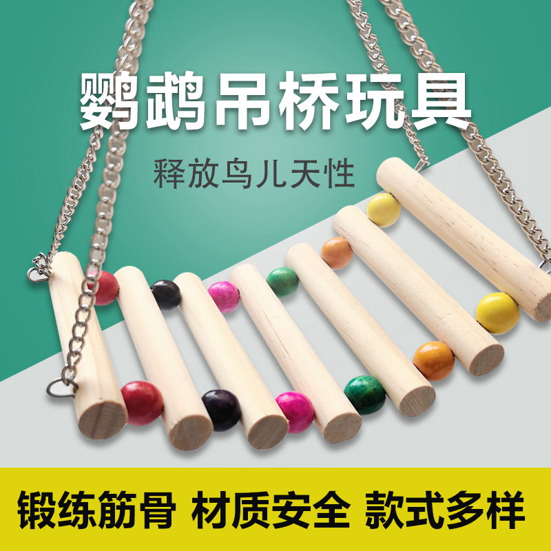 牡丹虎皮玄凤鹦鹉花椒木玩具云梯秋千吊环爬梯啃咬攀爬用品