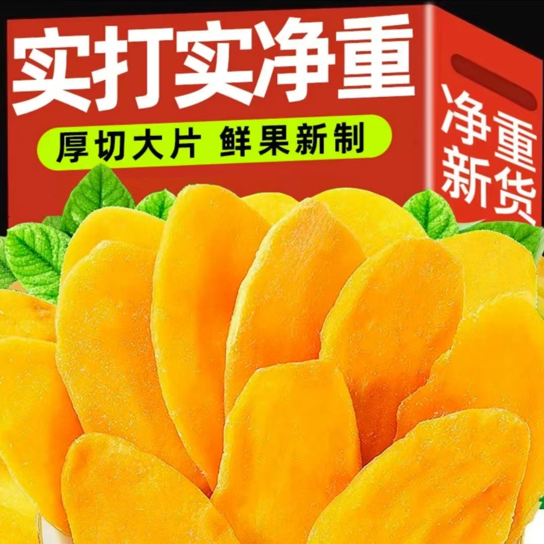 【新货一斤装】净重一斤酸甜芒果干柔软新鲜果脯休闲解馋零食香甜