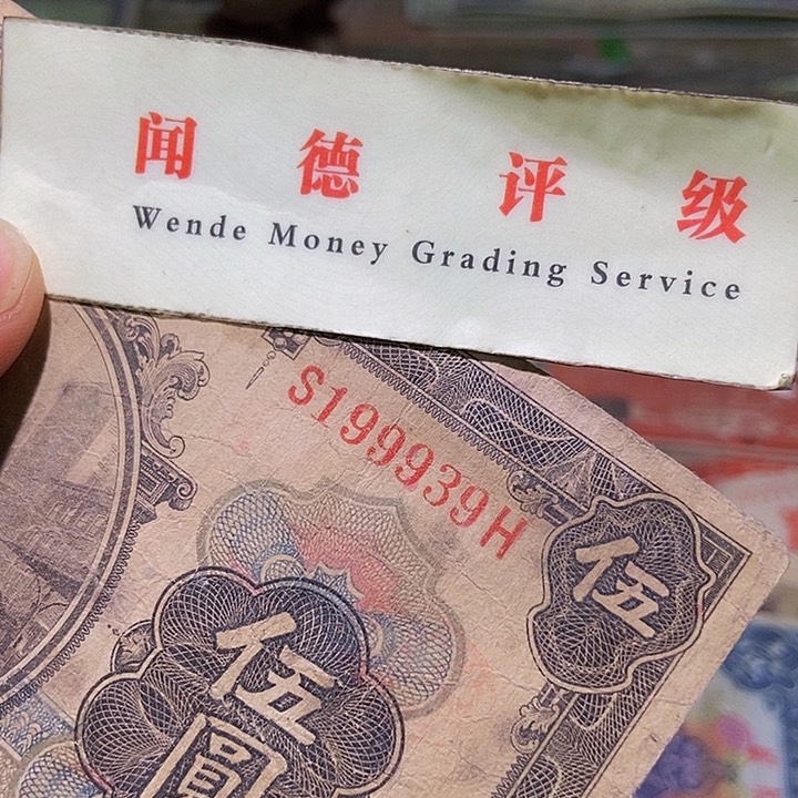 退市老纸币品相如图看好再买