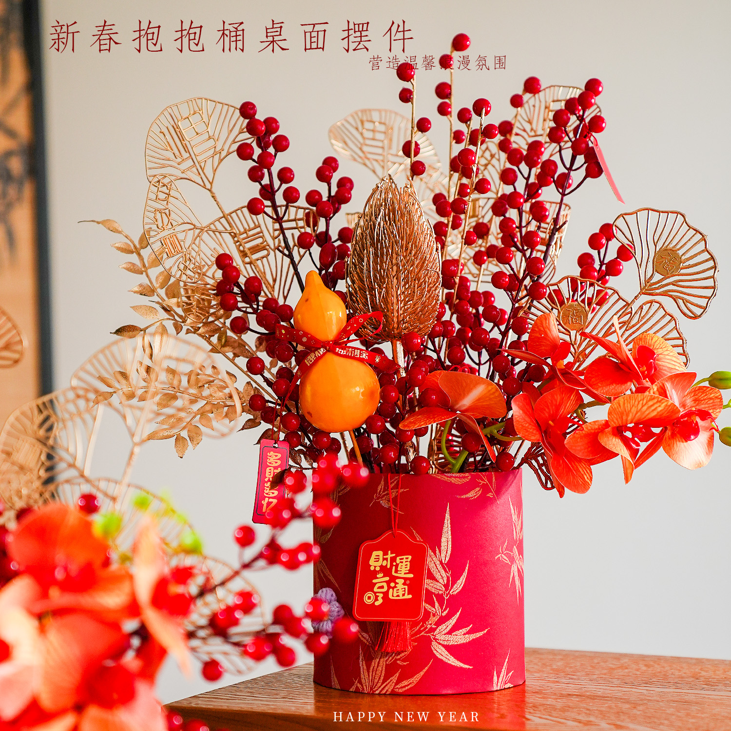 新款喜庆diy福字年宵花抱抱桶新年装饰仿真花场景氛围感布置摆件