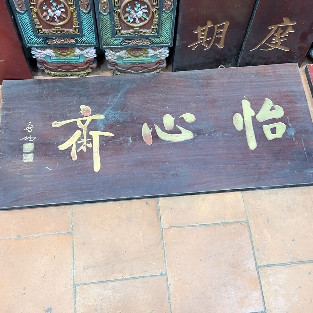 木用****0匾额怡心斋启功