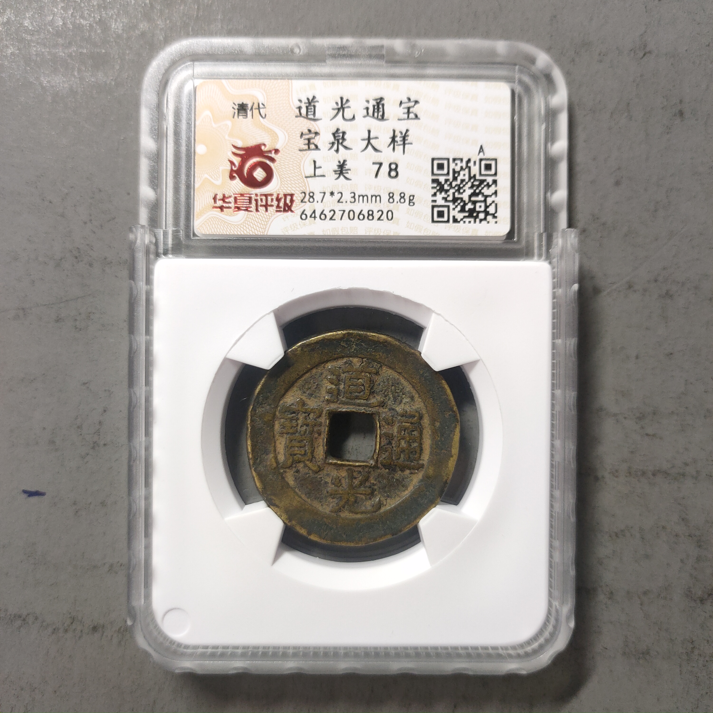 90214-44 道光通宝宝泉大样