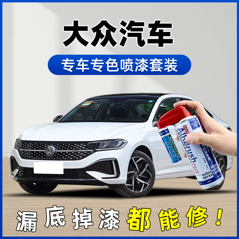 【2】大众自喷漆专用速腾迈腾宝来CC探岳高尔夫id46捷达汽车补漆笔