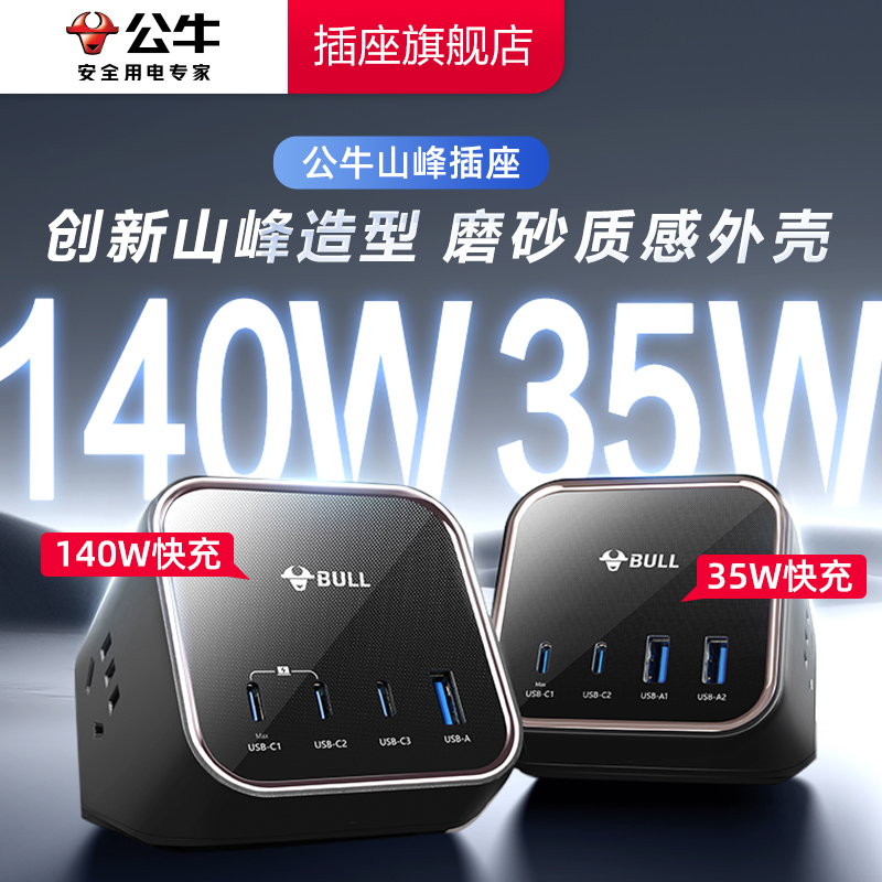 公牛山峰插座宿舍快充排插家用安全大功率充电插排电脑桌专用插排