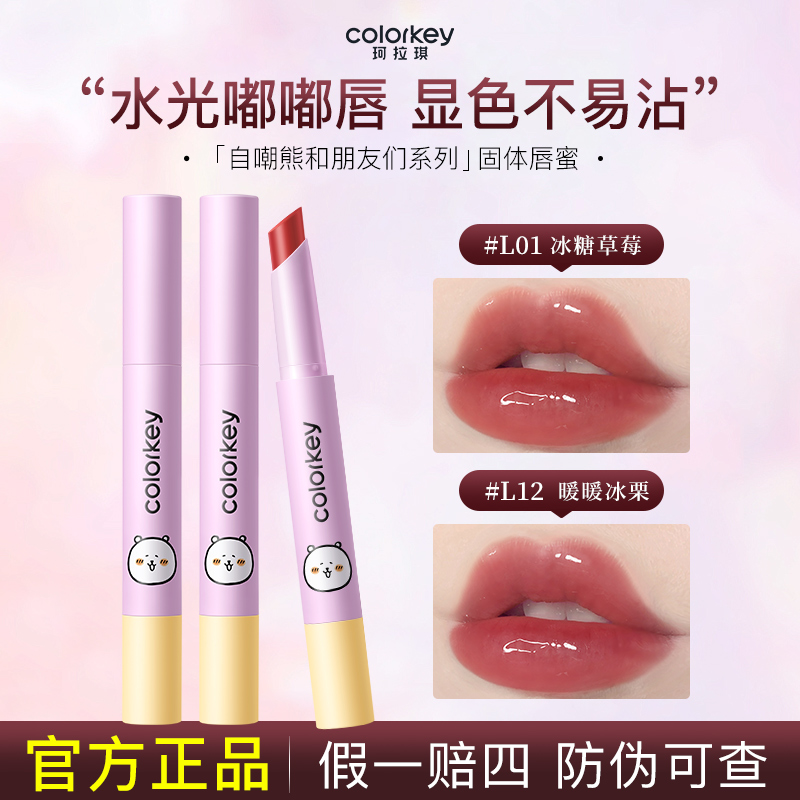 【自嘲熊联名】Colorkey珂拉琪固体唇蜜唇釉嘟嘟唇口红女裸色显白