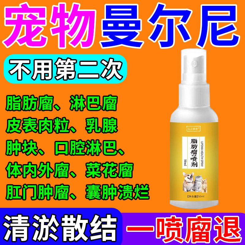 宠物曼尔尼狗狗猫咪身上疙瘩脂肪廇乳腺廇乳房肿胀硬块专用廇喷雾