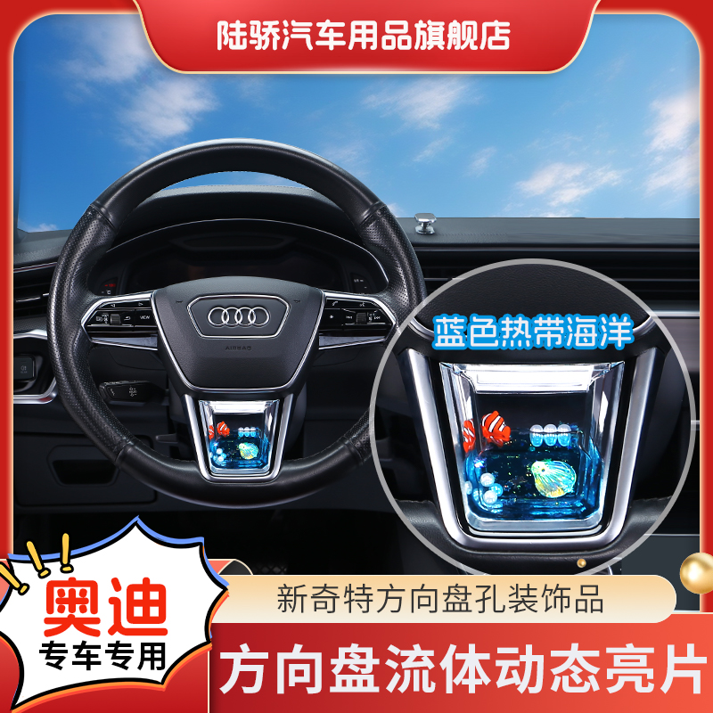 陆骄【奥迪A4/A6/A3/A4/Q5L/Q3/Q8/S8】方向盘动态亮片S养鱼ABC饰品