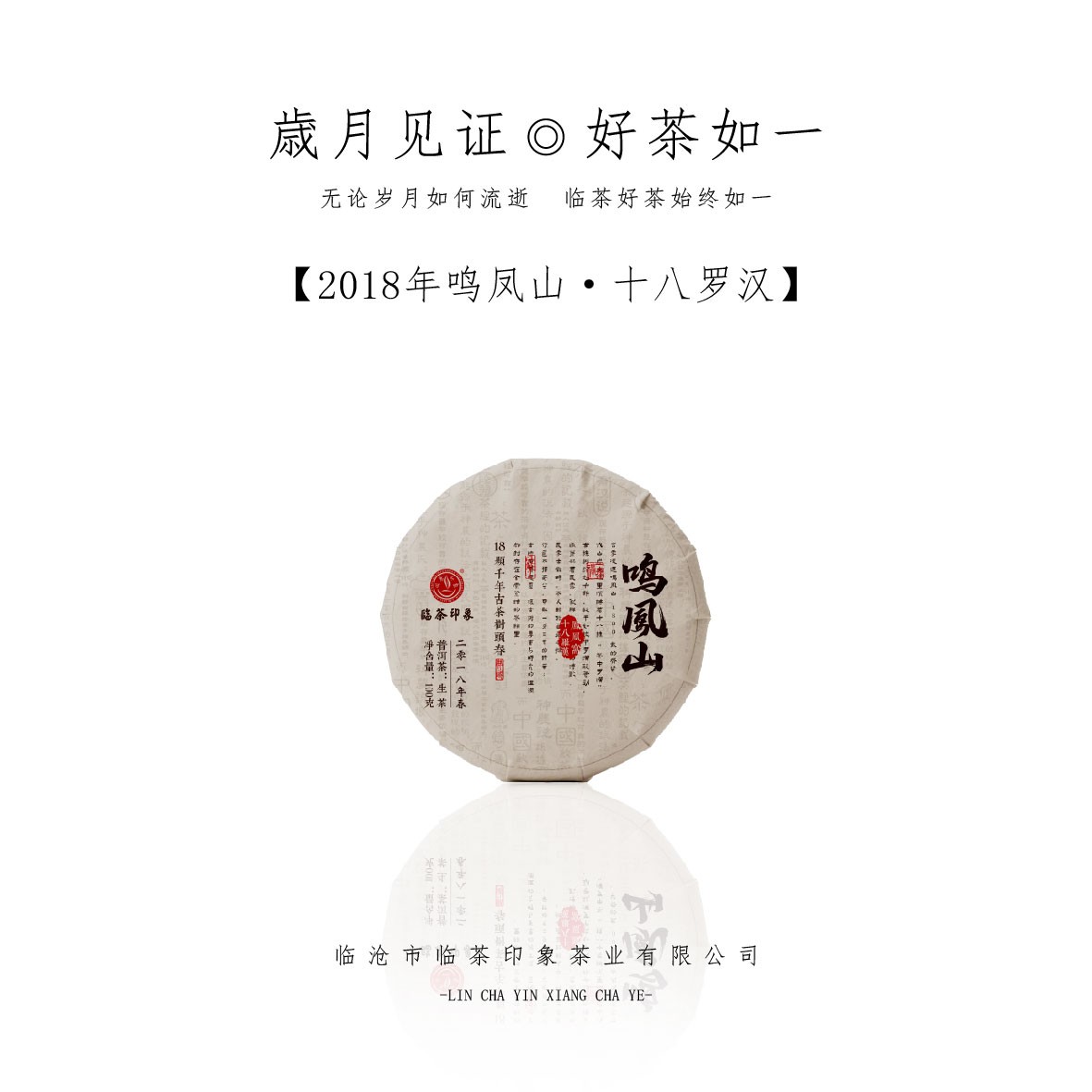 【临茶印象】2018年鸣凤山18罗汉 （普洱生茶）100g/饼