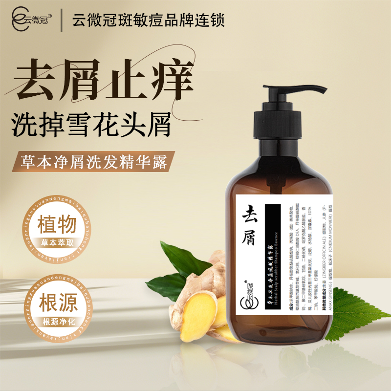 【云微冠】草本头皮净屑洗发精华露