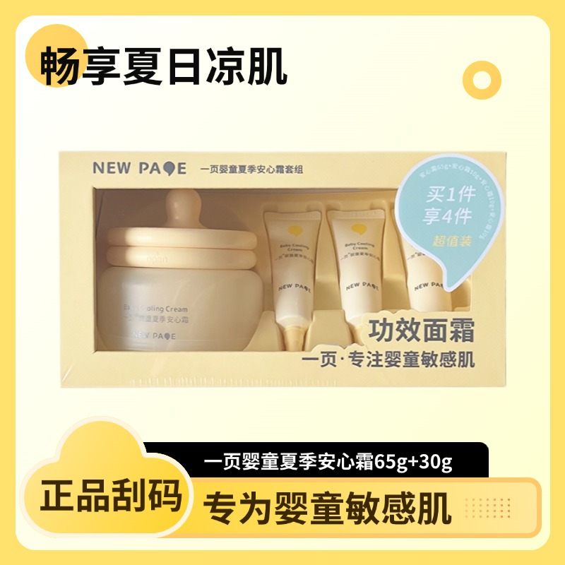 【正品刮码】一页夏季安心霜套装儿童面霜晒后舒缓润肤保湿夏季补水