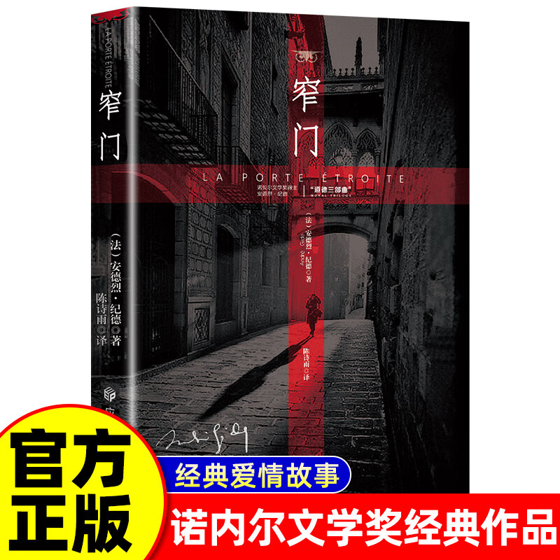 【窄门】安德烈纪德诺奖名作法国文学爱情绝唱长篇小说正版直译书籍