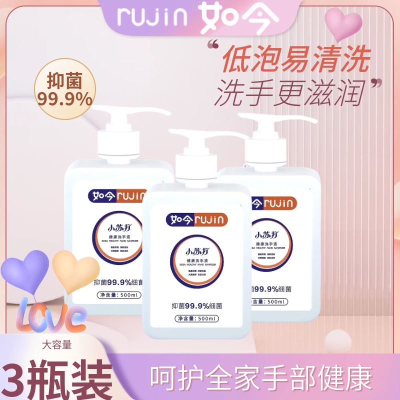 【3瓶装】如今小苏打抑菌除菌瓶装家用洗手液护手大容量