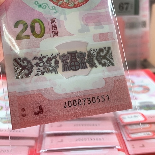 塑料小蛇钞000730551标十 小司令豹子号