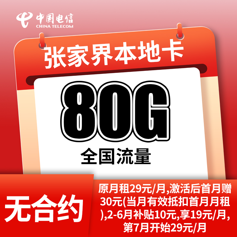 湖南电信 本地星卡手机卡电话卡80G