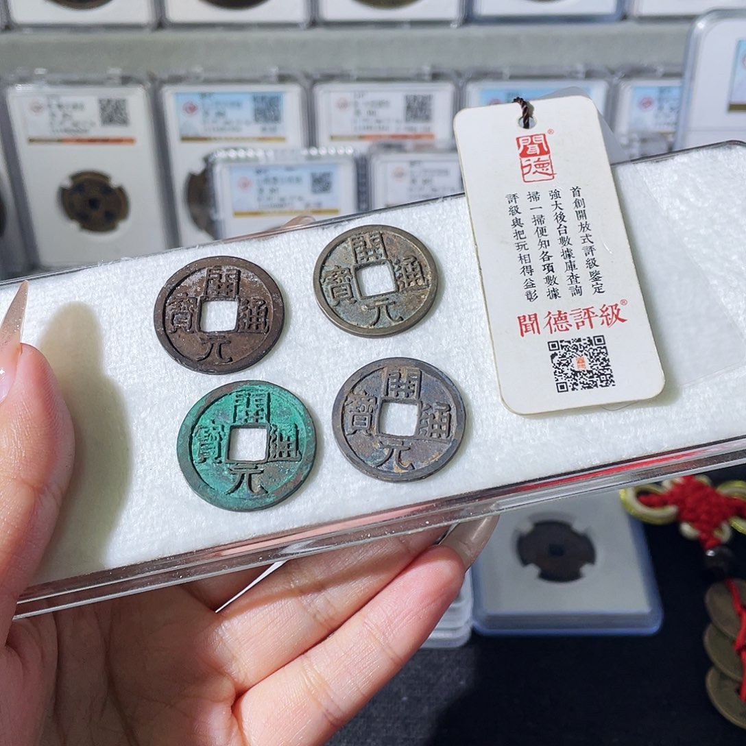 葵***0铜夏夏，开元通宝4个，发顺丰