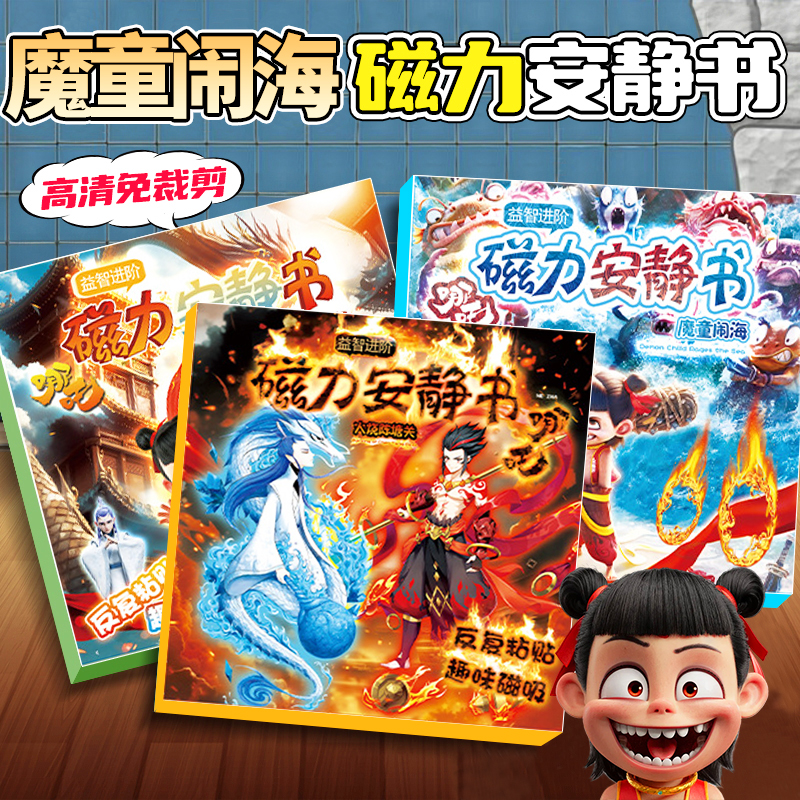 【哪吒2联名】新款三折页超大本哪吒魔童磁力安静书礼物玩手工贴纸