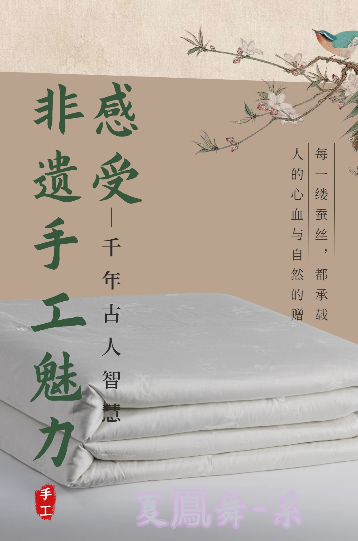 鳯舞系--桐乡古法手工桑蚕丝被