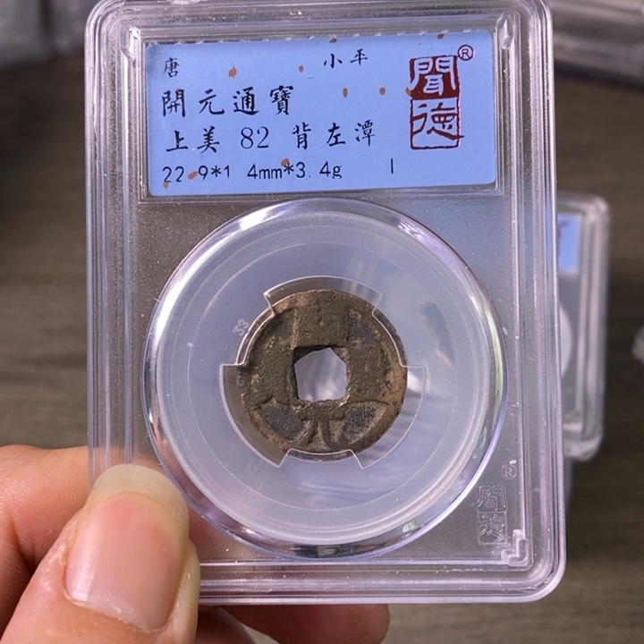 铜A闻博文化开元通宝