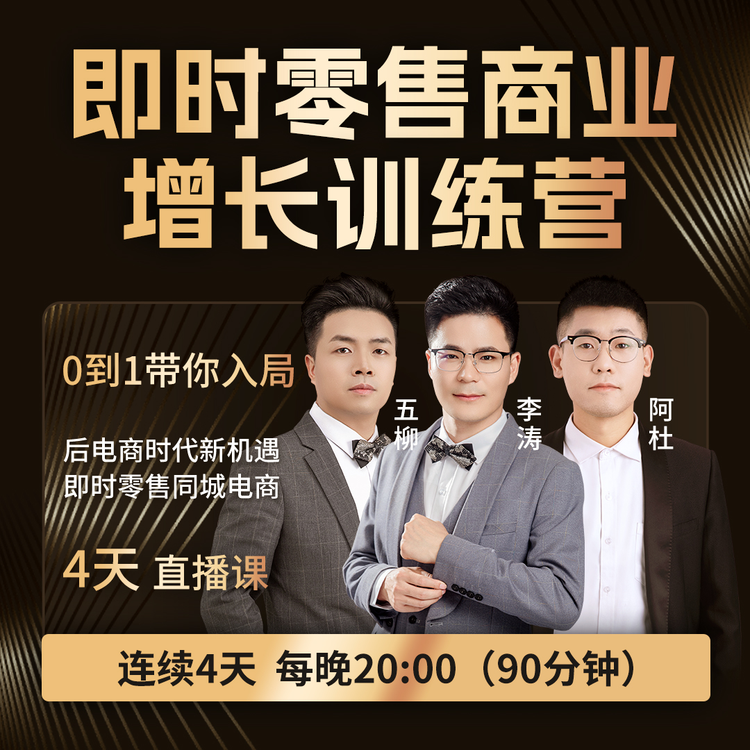 即时零售商业增长训练营N