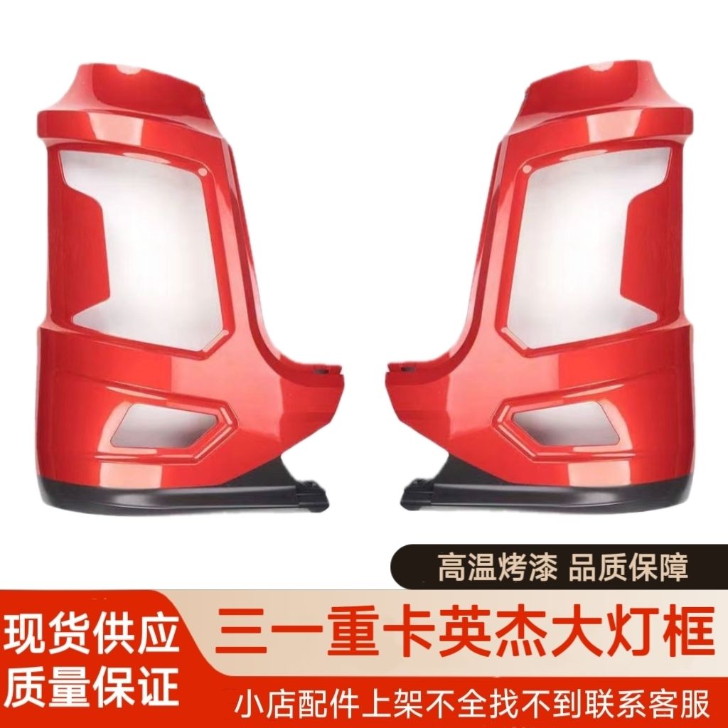三一重卡英杰大灯保险杠英杰大灯框装饰护杠前杠大灯面罩保险杠