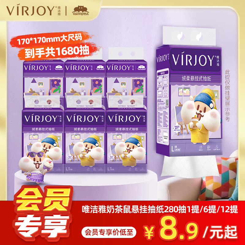 唯洁雅奶茶鼠抽纸悬挂式280抽/提纸巾家用餐巾纸整箱