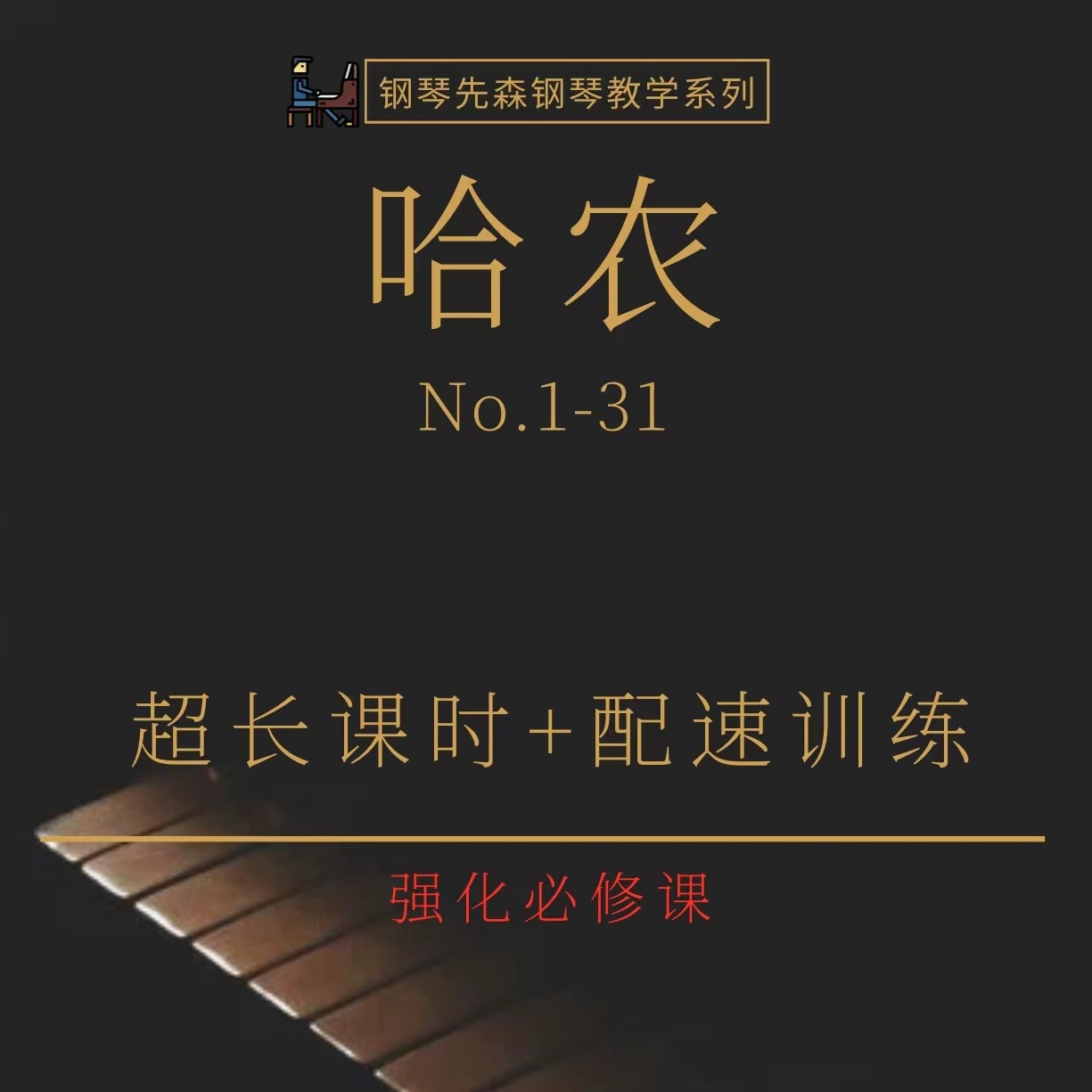 含辅导钢琴强化训练必备《哈农钢琴练指法》（1-31条）-钢琴先森