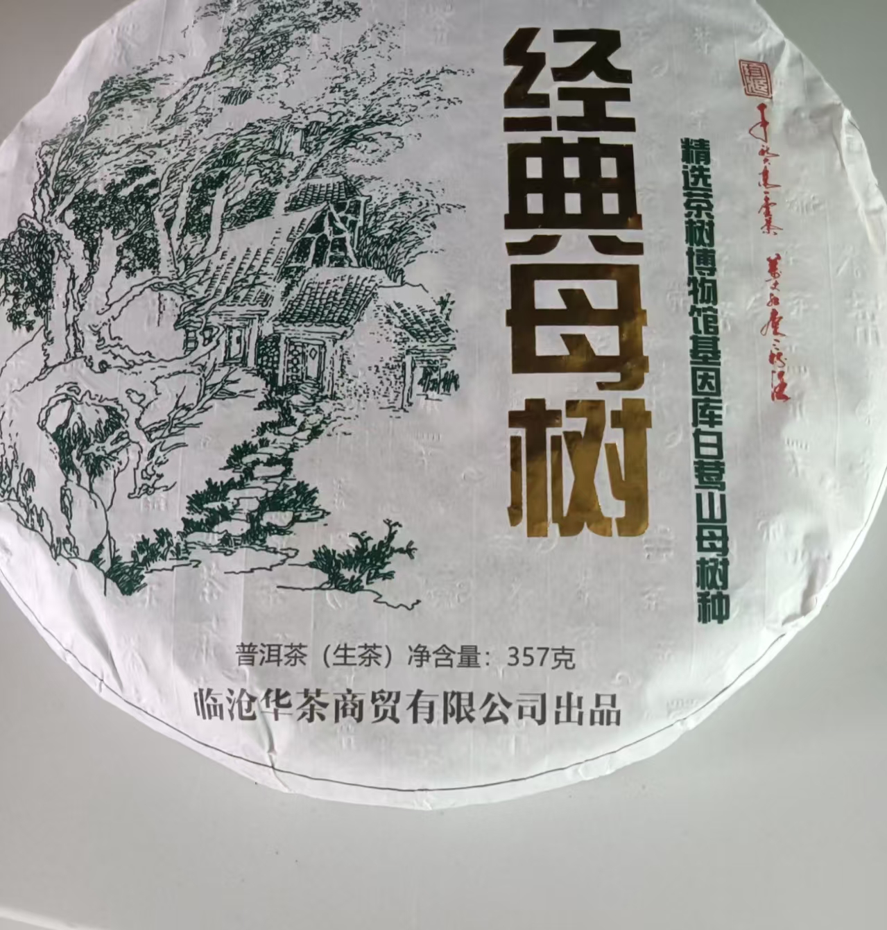 H-2022年春茶 经典母树普洱生茶  饼茶