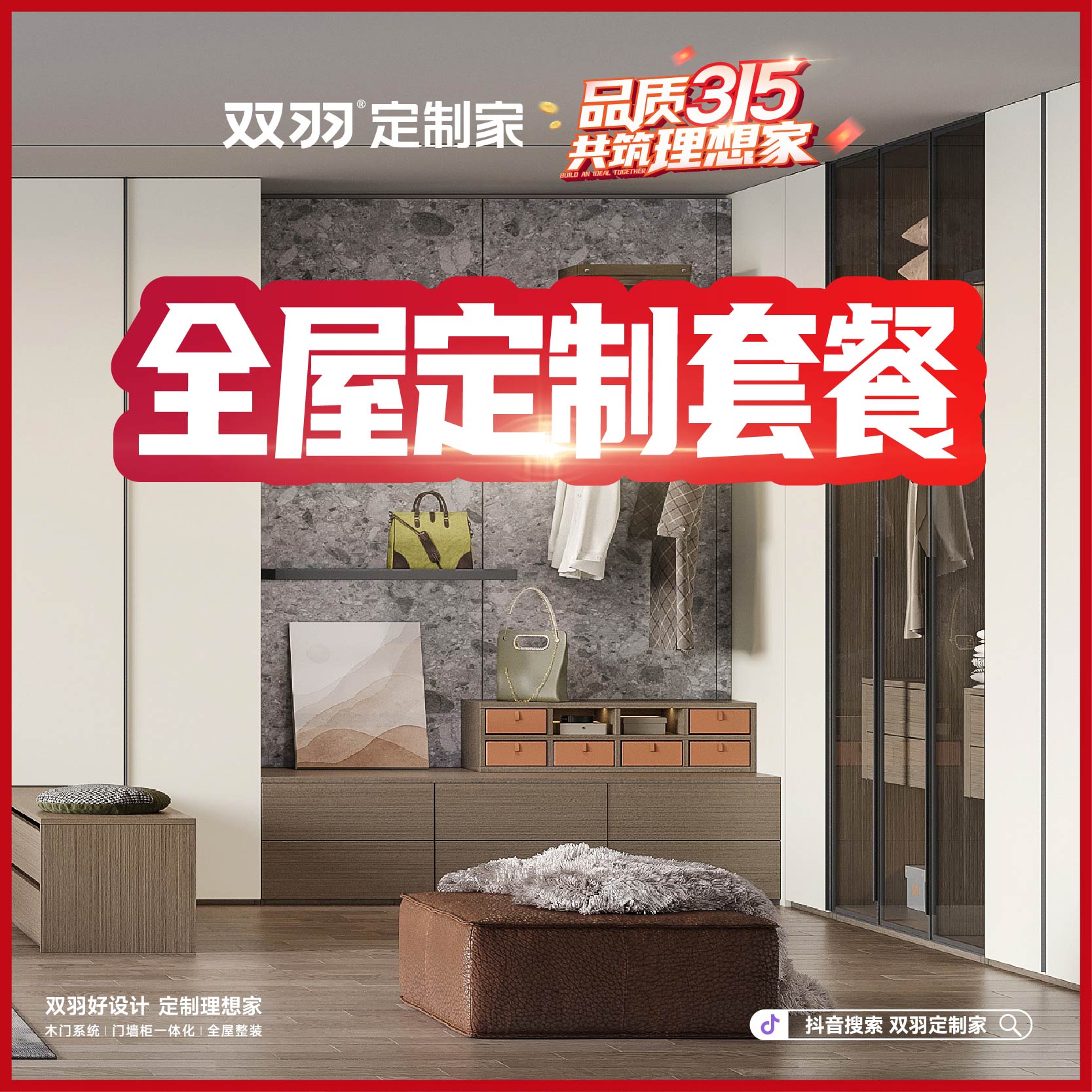 【福利】1.0锁定全屋定制套餐699抢购名额