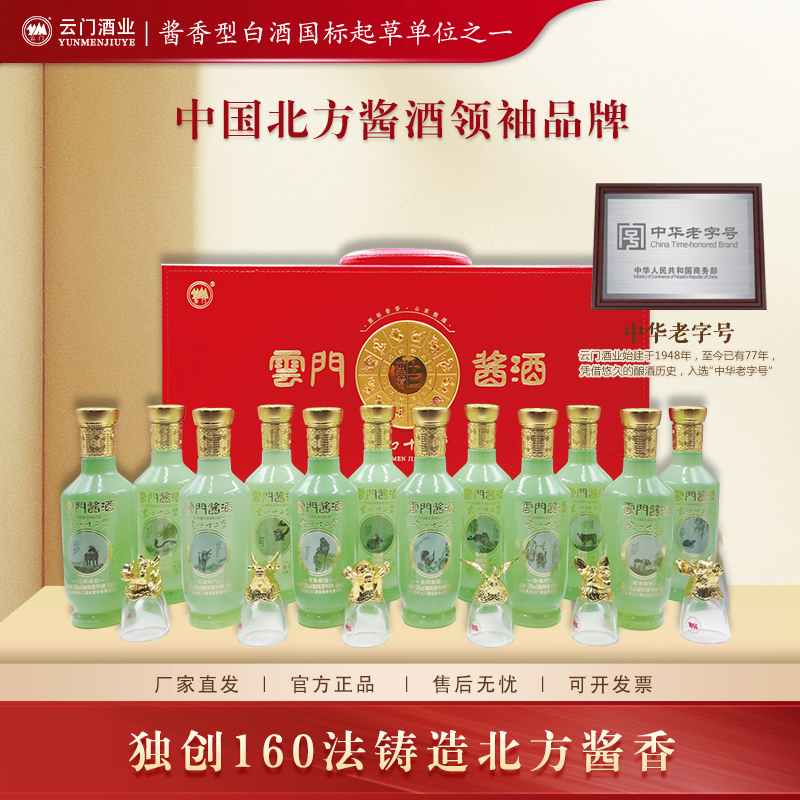 云门酱酒【双11狂欢】十二生肖礼盒 酱香白酒送礼收藏53度100ml*12